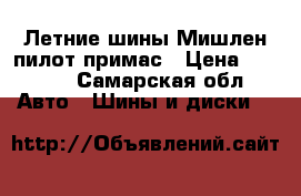 Летние шины Мишлен пилот примас › Цена ­ 6 000 - Самарская обл. Авто » Шины и диски   